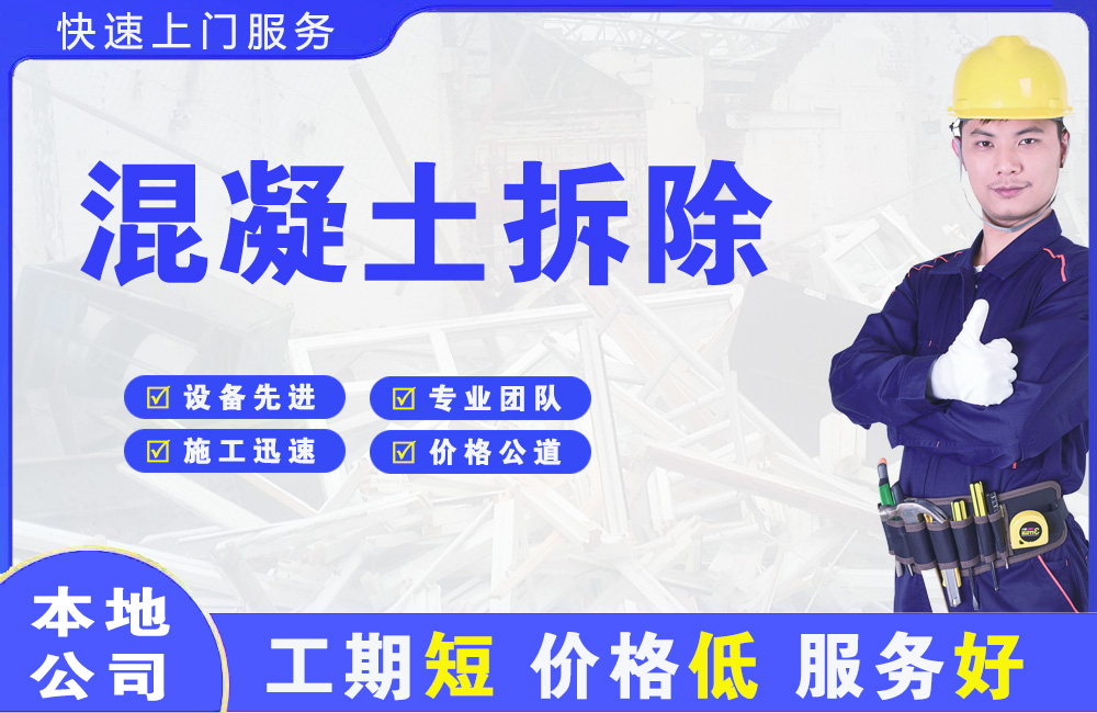 东至混凝土拆除