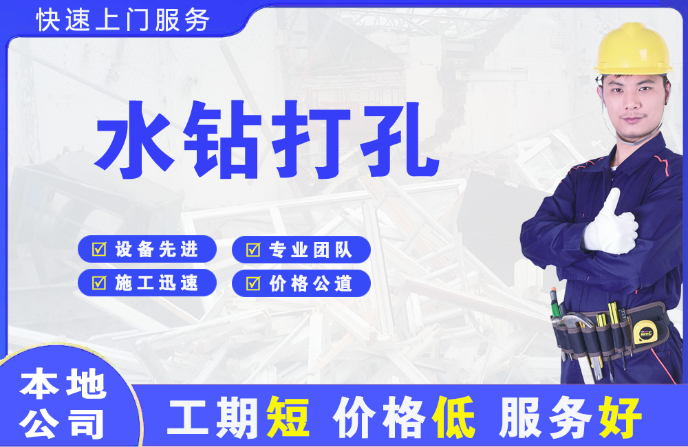 东至水钻打孔