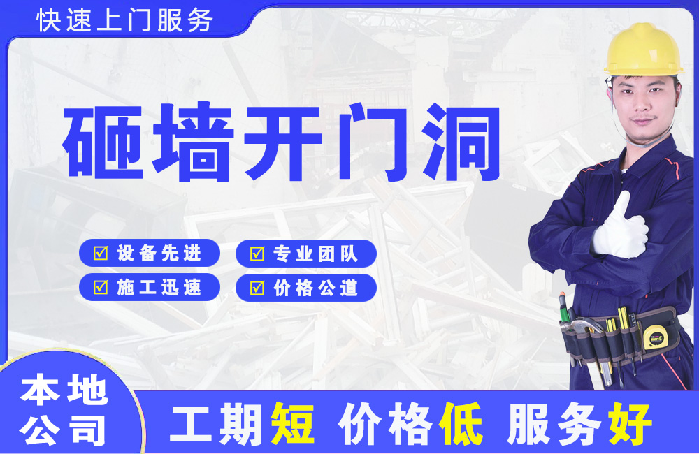 东至砸墙开门洞