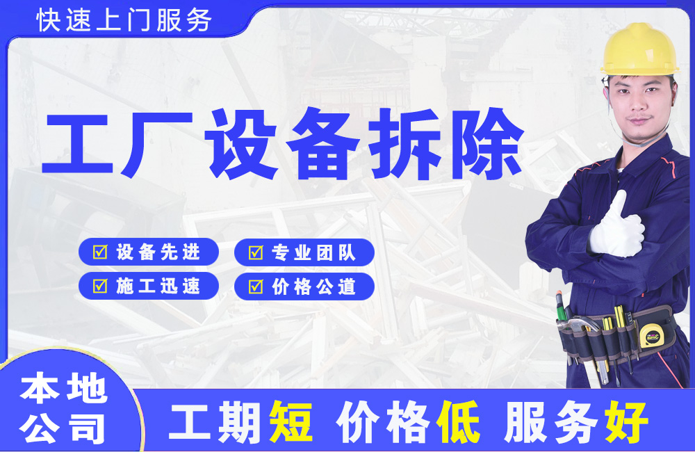 东至工厂设备拆除