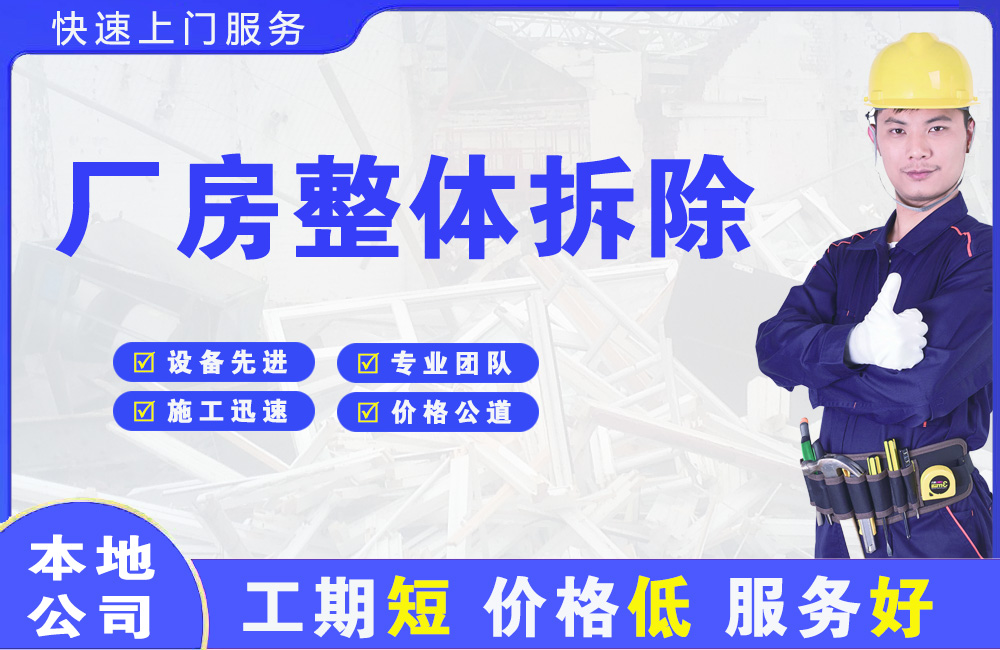 东至厂房整体拆除